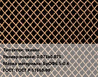 Сетка бронзовая тканая Ячейка: 0.075х0.075 Марка: БрОФ6.5-0.4 ГОСТ: ГОСТ Р 51568-99